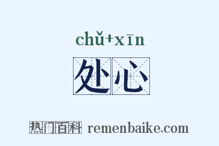 处心是什么意思的图片